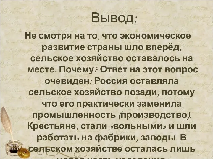 Вывод: Не смотря на то, что экономическое развитие страны шло вперёд,