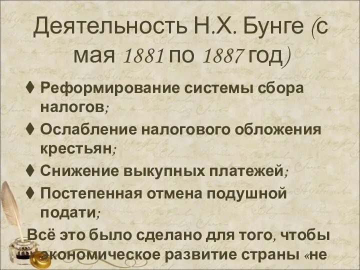 Деятельность Н.Х. Бунге (с мая 1881 по 1887 год) Реформирование системы