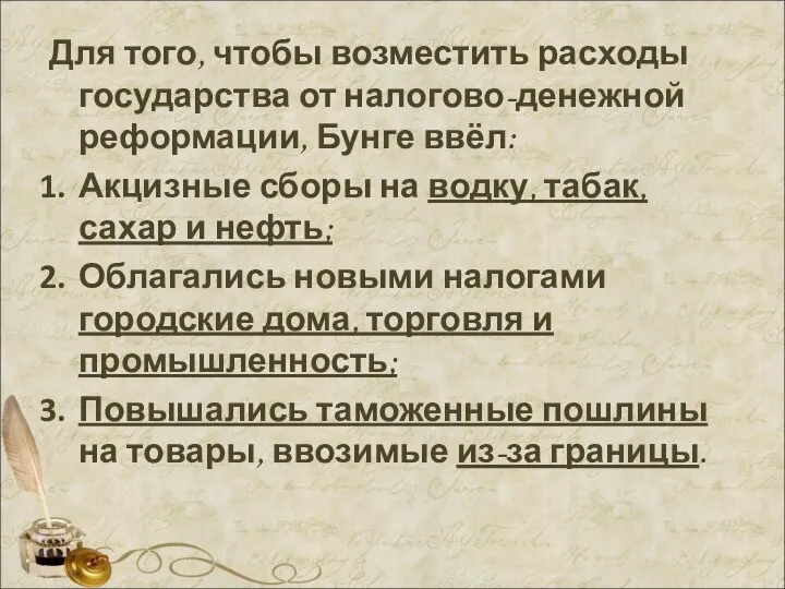 Для того, чтобы возместить расходы государства от налогово-денежной реформации, Бунге ввёл: