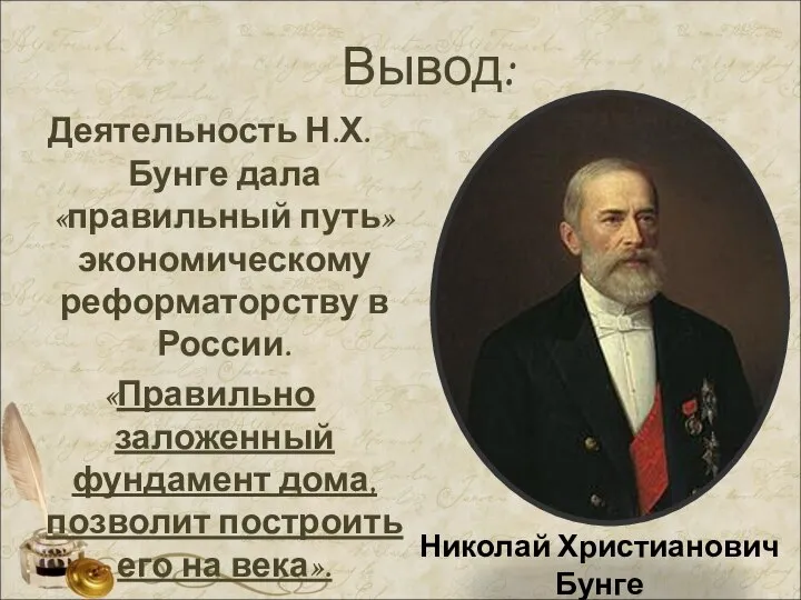 Вывод: Деятельность Н.Х. Бунге дала «правильный путь» экономическому реформаторству в России.