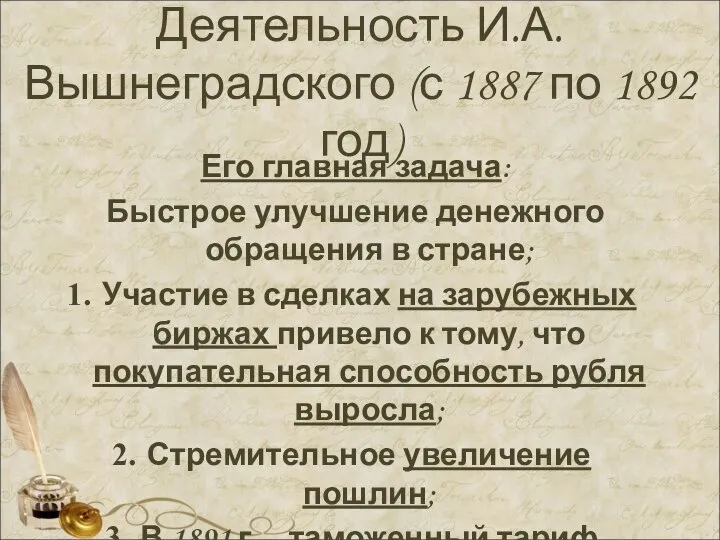 Деятельность И.А. Вышнеградского (с 1887 по 1892 год) Его главная задача: