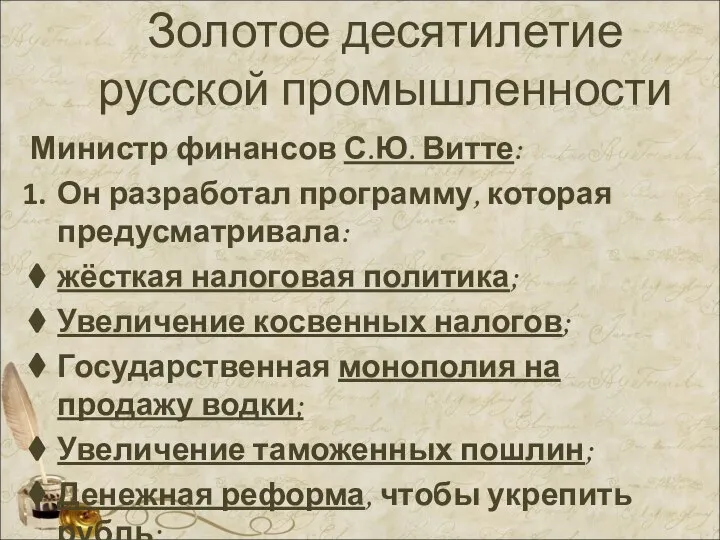 Золотое десятилетие русской промышленности Министр финансов С.Ю. Витте: Он разработал программу,