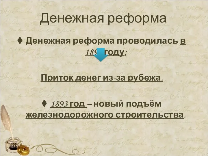 Денежная реформа Денежная реформа проводилась в 1897 году; Приток денег из-за