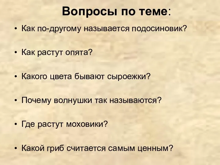 Вопросы по теме: Как по-другому называется подосиновик? Как растут опята? Какого