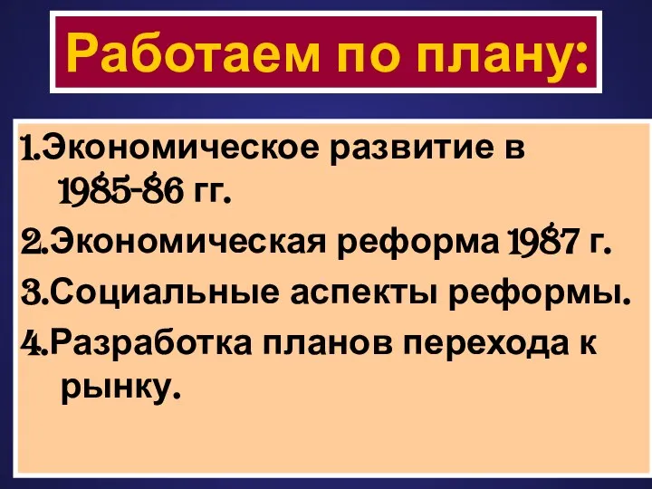 1.Экономическое развитие в 1985-86 гг. 2.Экономическая реформа 1987 г. 3.Социальные аспекты