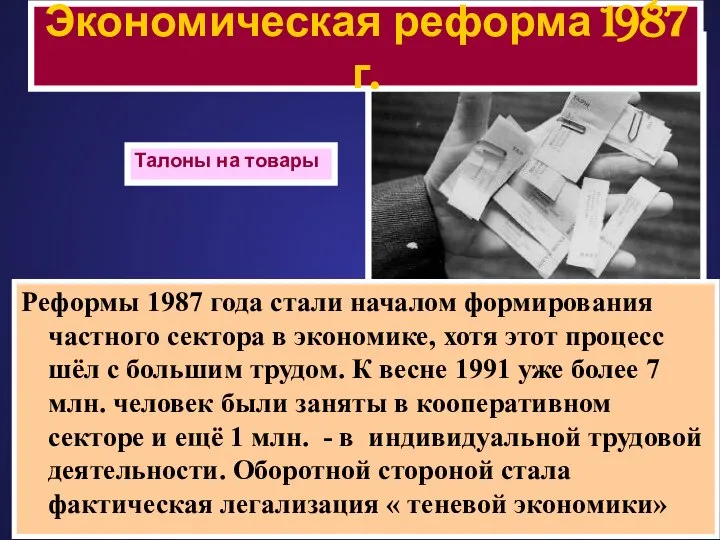 Реформы 1987 года стали началом формирования частного сектора в экономике, хотя