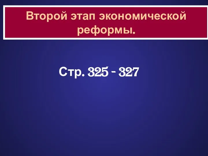 Стр. 325 - 327 Второй этап экономической реформы.