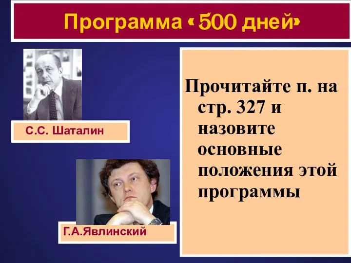 Прочитайте п. на стр. 327 и назовите основные положения этой программы