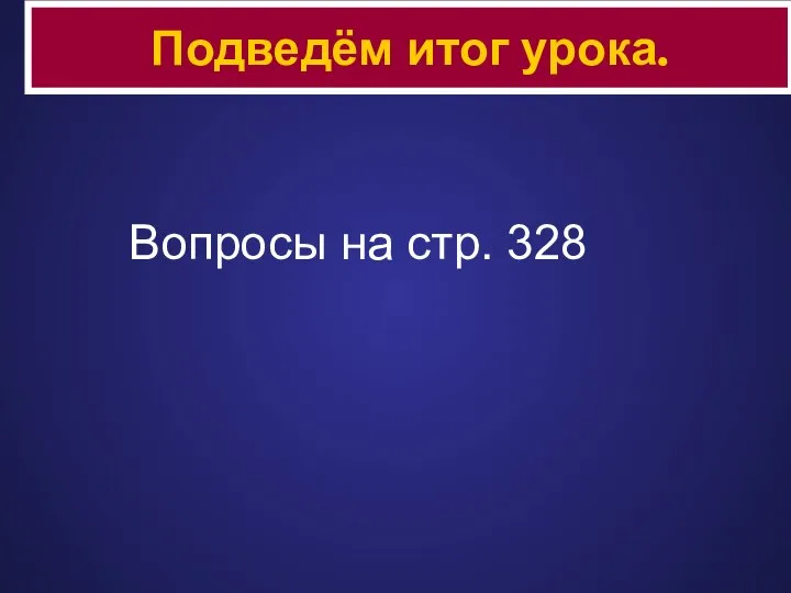 Вопросы на стр. 328 Подведём итог урока.