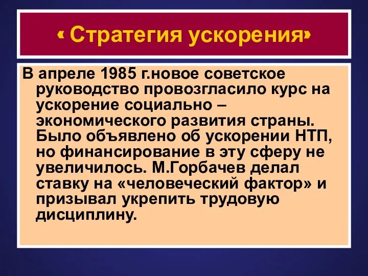 « Стратегия ускорения» В апреле 1985 г.новое советское руководство провозгласило курс