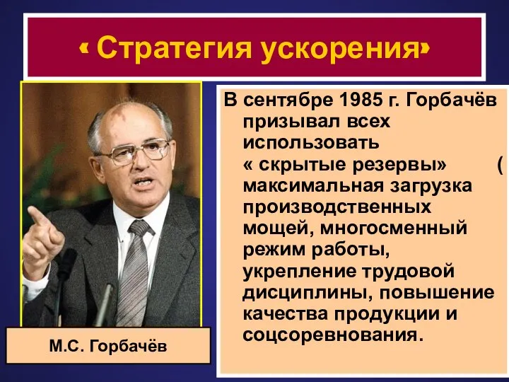 « Стратегия ускорения» В сентябре 1985 г. Горбачёв призывал всех использовать