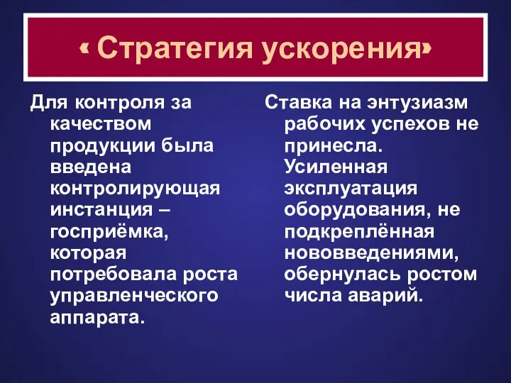 « Стратегия ускорения» Для контроля за качеством продукции была введена контролирующая