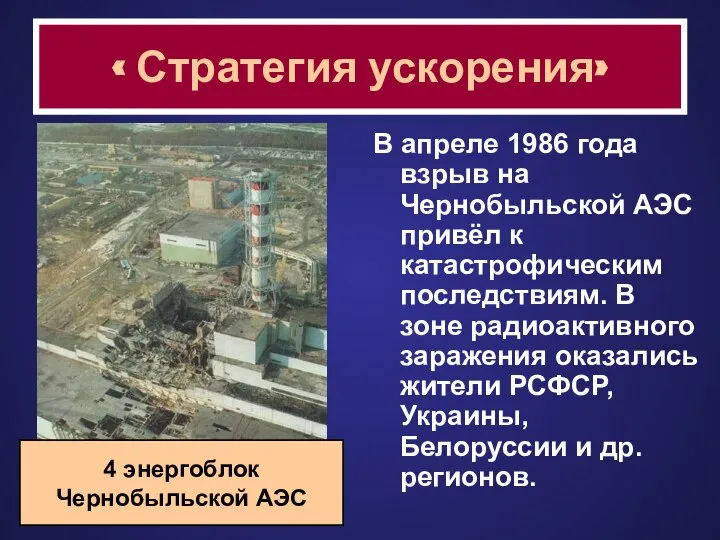 « Стратегия ускорения» В апреле 1986 года взрыв на Чернобыльской АЭС