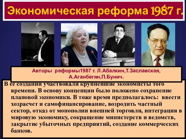 В ее создании участвовали крупнейшие экономисты того времени. В основу концепции