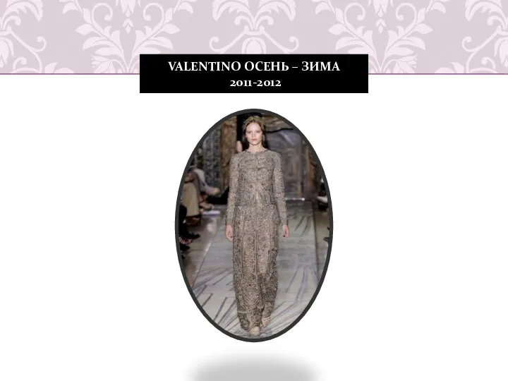 VALENTINO ОСЕНЬ – ЗИМА 2011-2012