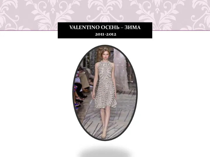 VALENTINO ОСЕНЬ – ЗИМА 2011-2012