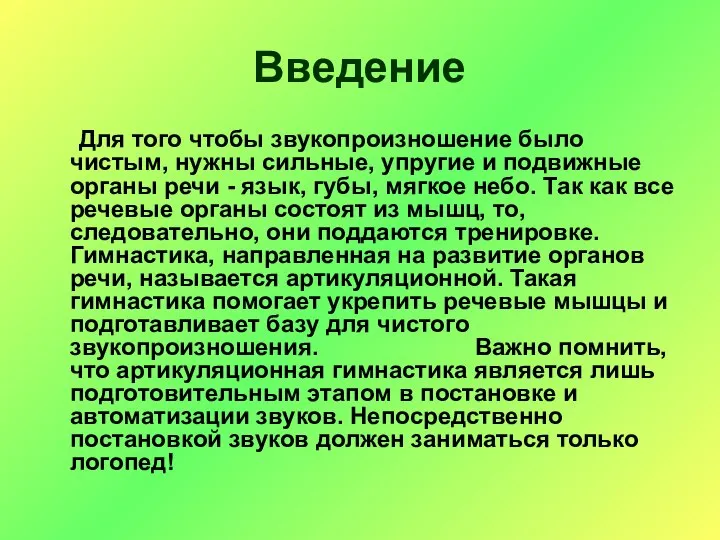 Введение Для того чтобы звукопроизношение было чистым, нужны сильные, упругие и