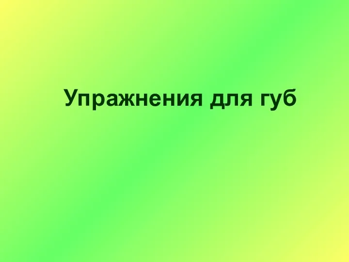 Упражнения для губ