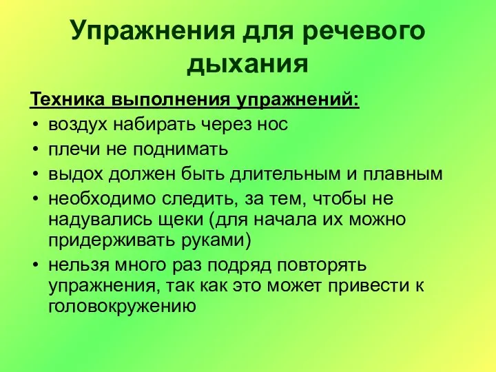 Упражнения для речевого дыхания Техника выполнения упражнений: воздух набирать через нос