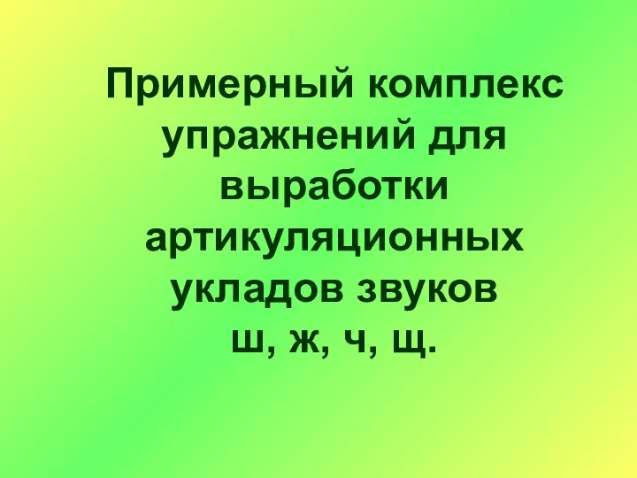 Примерный комплекс упражнений для выработки артикуляционных укладов звуков ш, ж, ч, щ.