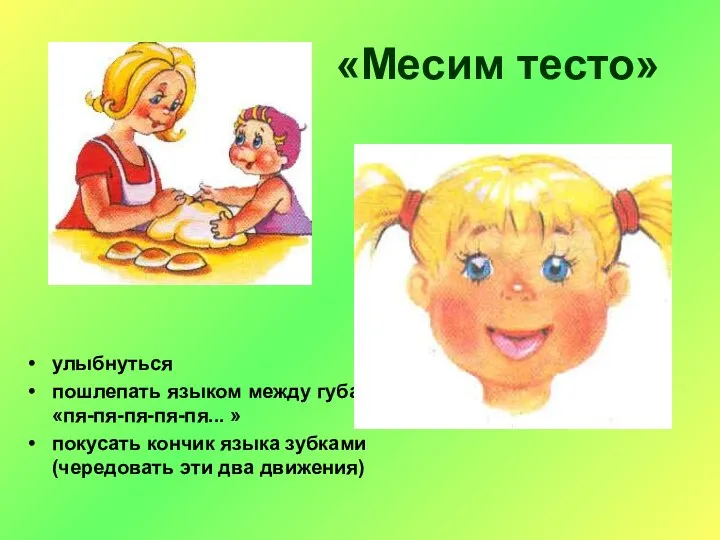 «Месим тесто» улыбнуться пошлепать языком между губами — «пя-пя-пя-пя-пя... » покусать