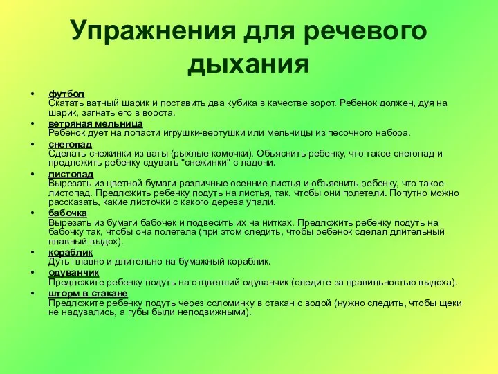 Упражнения для речевого дыхания футбол Скатать ватный шарик и поставить два