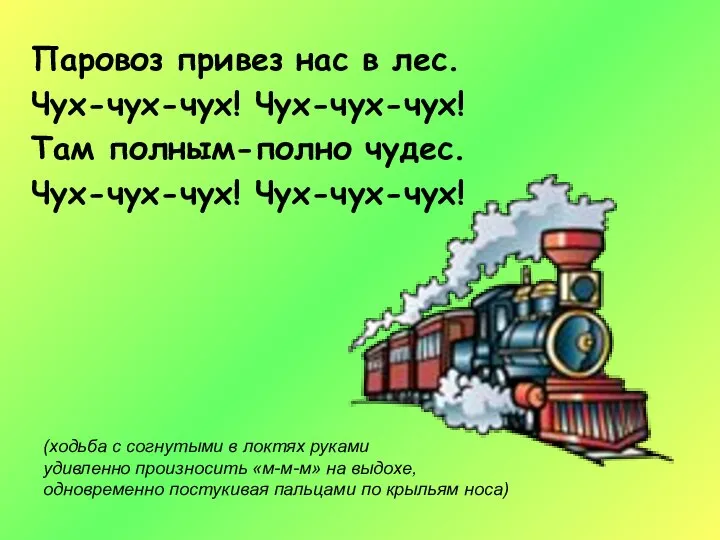 Паровоз привез нас в лес. Чух-чух-чух! Чух-чух-чух! Там полным-полно чудес. Чух-чух-чух!