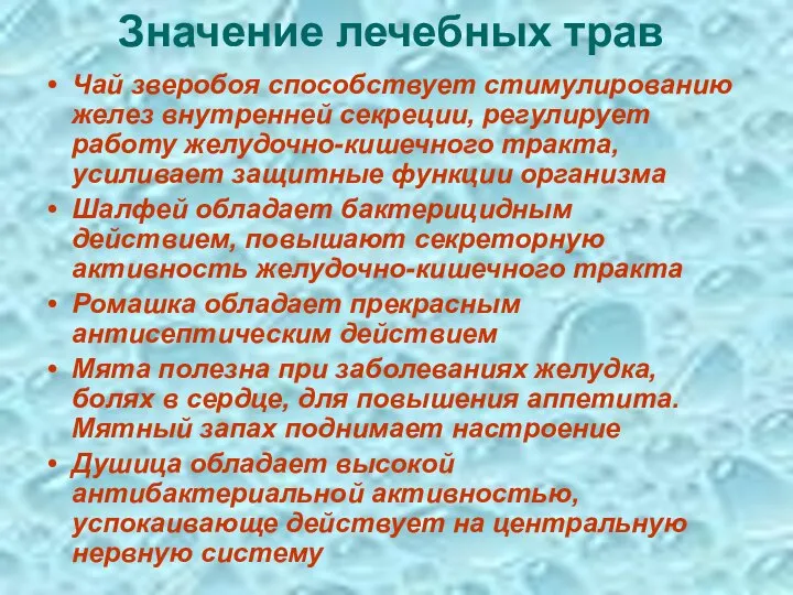 Значение лечебных трав Чай зверобоя способствует стимулированию желез внутренней секреции, регулирует