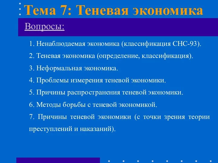 Вопросы: 1. Ненаблюдаемая экономика (классификация СНС-93). 2. Теневая экономика (определение, классификация).