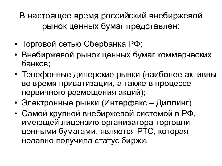 В настоящее время российский внебиржевой рынок ценных бумаг представлен: Торговой сетью