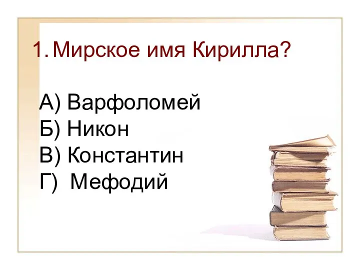 Мирское имя Кирилла? А) Варфоломей Б) Никон В) Константин Г) Мефодий