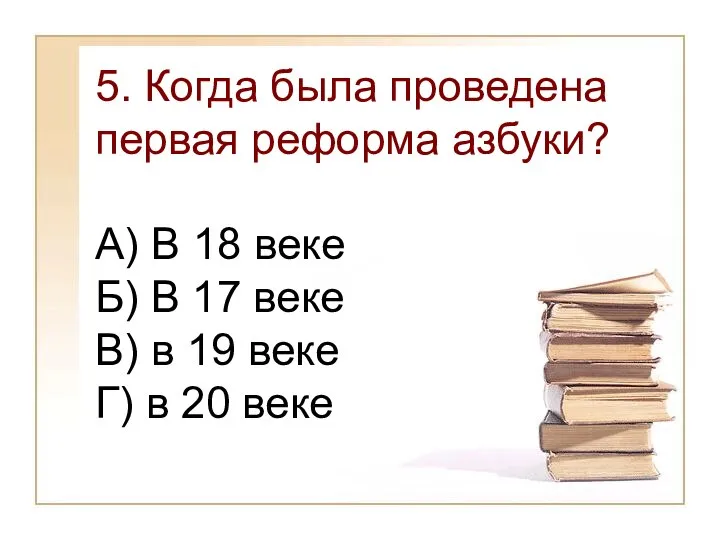 5. Когда была проведена первая реформа азбуки? А) В 18 веке