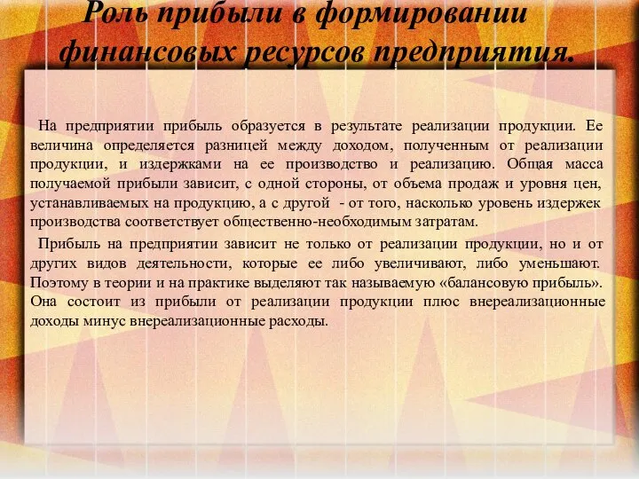 Роль прибыли в формировании финансовых ресурсов предприятия. На предприятии прибыль образуется