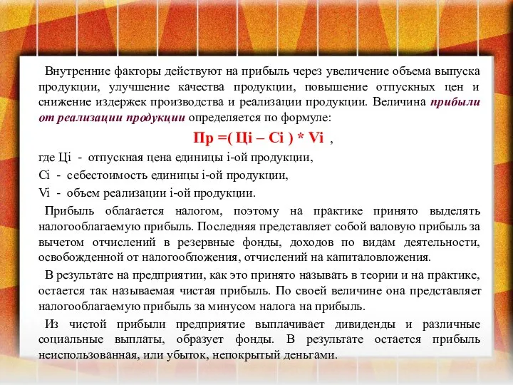 Внутренние факторы действуют на прибыль через увеличение объема выпуска продукции, улучшение