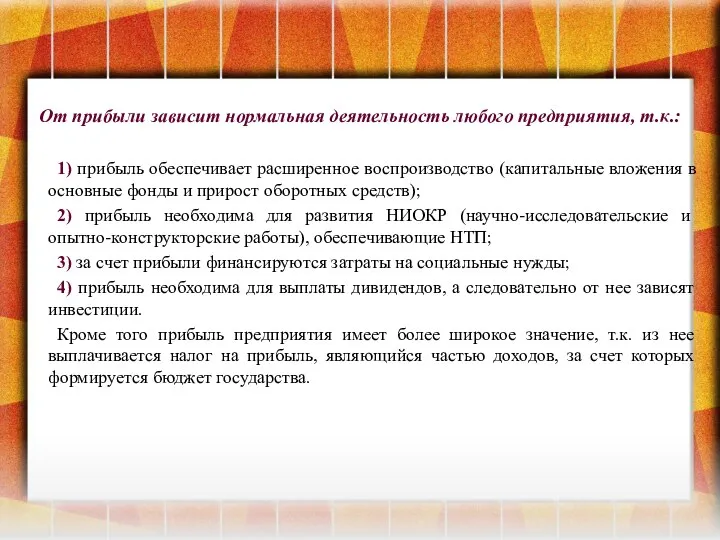 От прибыли зависит нормальная деятельность любого предприятия, т.к.: 1) прибыль обеспечивает