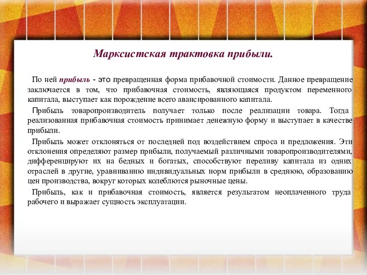 Марксистская трактовка прибыли. По ней прибыль - это превращенная форма прибавочной