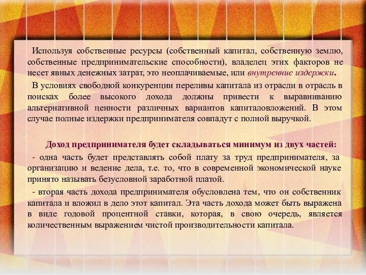 Используя собственные ресурсы (собственный капитал, собственную землю, собственные предпринимательские способности), владелец