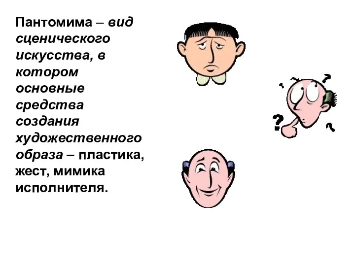 Пантомима – вид сценического искусства, в котором основные средства создания художественного