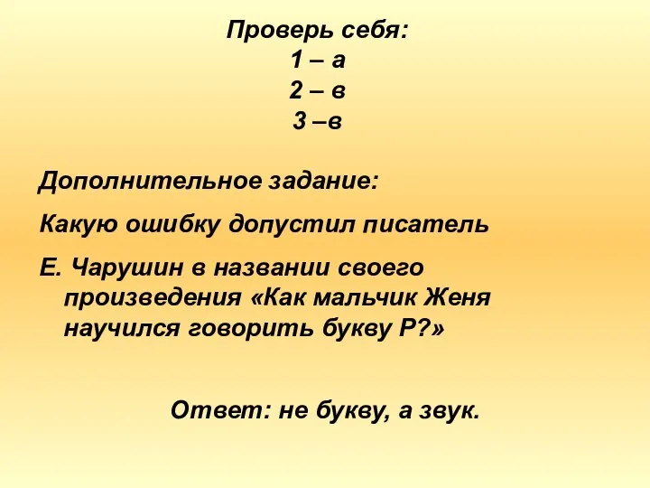 Дополнительное задание: Какую ошибку допустил писатель Е. Чарушин в названии своего