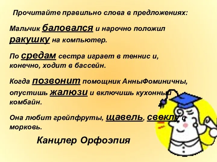 Прочитайте правильно слова в предложениях: Мальчик баловался и нарочно положил ракушку