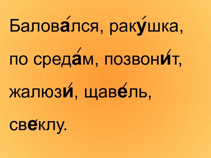 Баловался, ракушка, по средам, позвонит, жалюзи, щавель, свеклу.