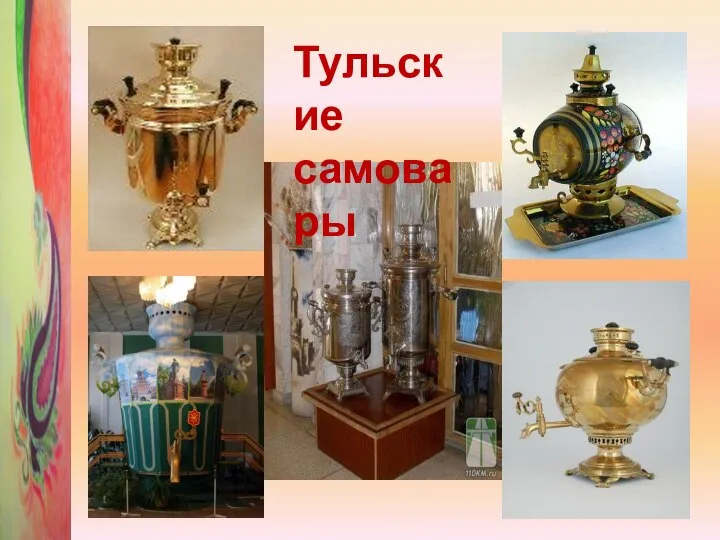 Тульские самовары