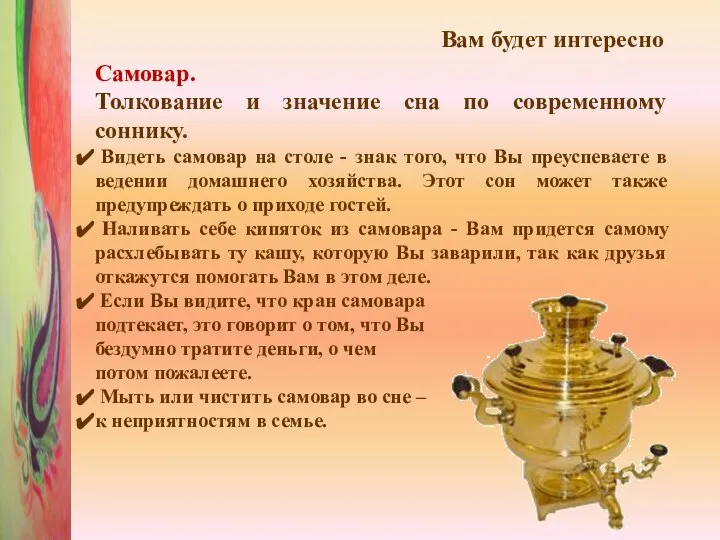 Самовар. Толкование и значение сна по современному соннику. Видеть самовар на