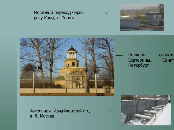 Мостовой переход через реку Кама, г. Пермь Церковь св.вкмч.Екатерины, Санкт-Петербург Котельная, Измайловский пр., д. 8, Москва