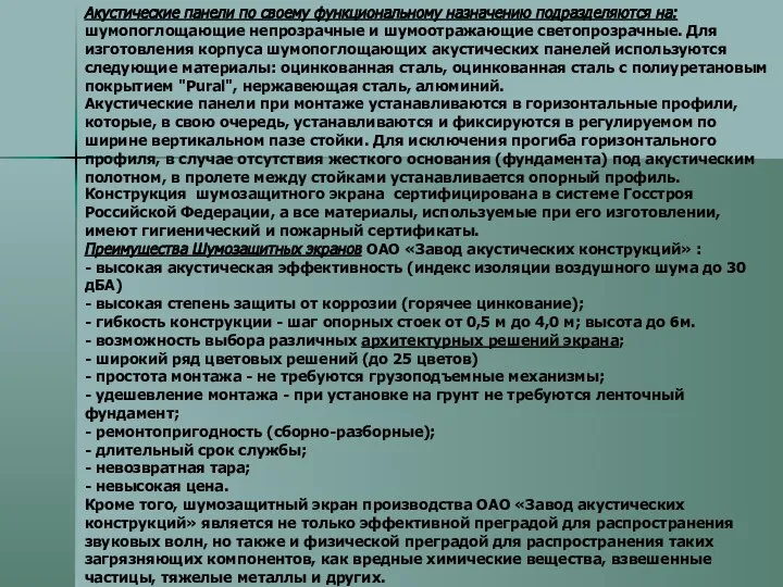 Конструкция шумозащитного экрана сертифицирована в системе Госстроя Российской Федерации, а все