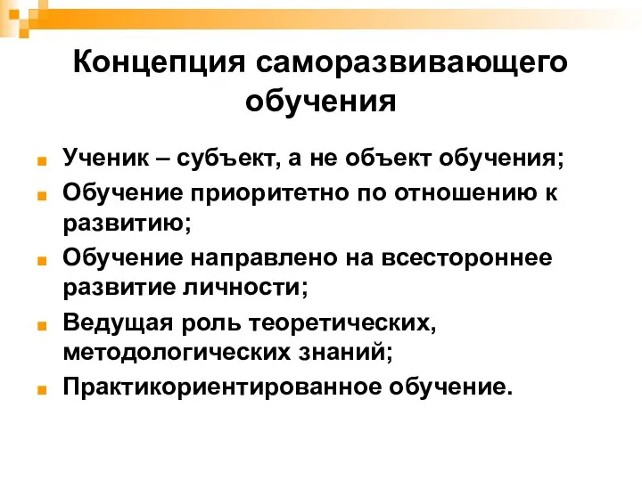 Концепция саморазвивающего обучения Ученик – субъект, а не объект обучения; Обучение