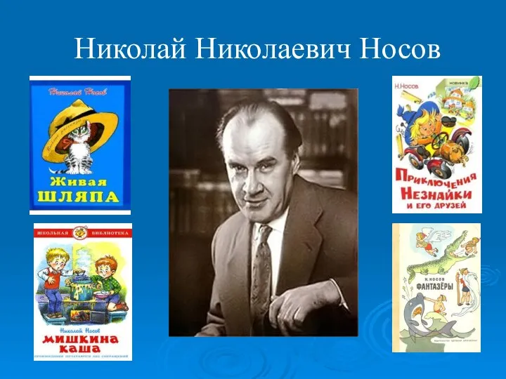 Николай Николаевич Носов