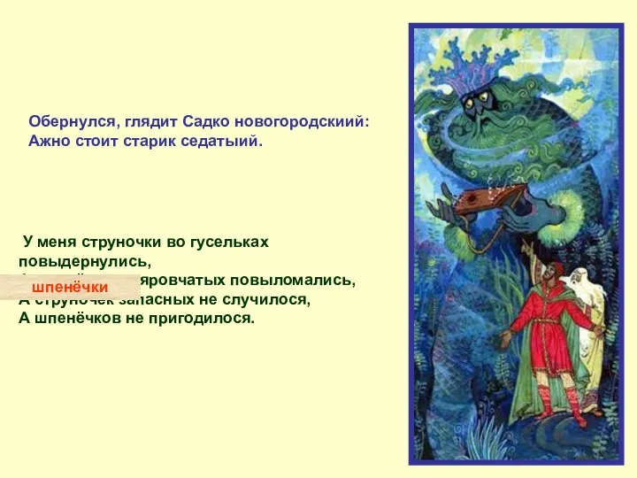 Обернулся, глядит Садко новогородскиий: Ажно стоит старик седатыий. У меня струночки