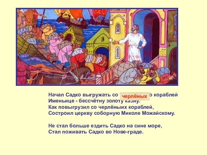 Начал Садко выгружать со черлёных со кораблей Именьице - бессчётну золоту