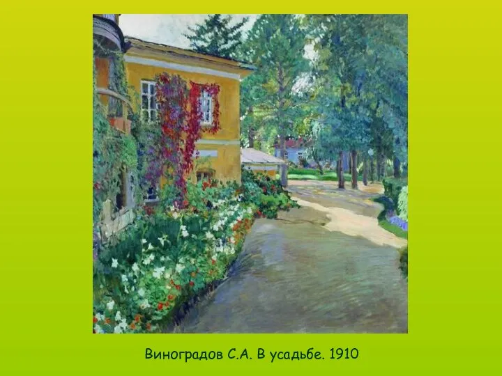 Виноградов С.А. В усадьбе. 1910